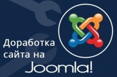 доработка сайтов на Joomla